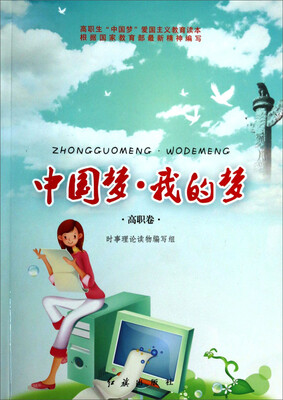 

中国梦·我的梦（高职卷）