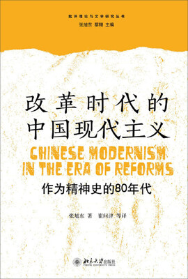 

批评理论与文学研究丛书·改革时代的中国现代主义：作为精神史的80年代