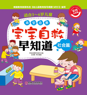 

乖宝启蒙：宝宝自救早知道（社会篇）