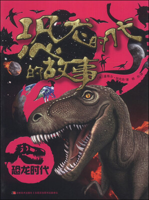 

恐龙时代：恐龙时代的故事