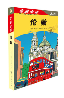 

走遍全球：伦敦（第1版）