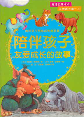 

陪伴孩子无忧成长故事集：陪伴孩子友爱成长的故事