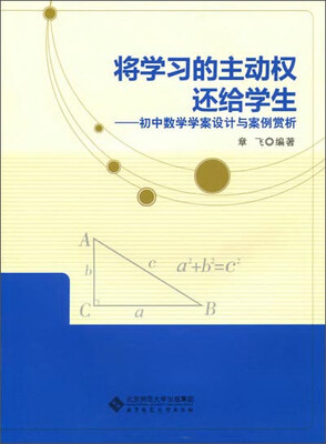 

将学习的主动权还给学生：初中数学学案设计与案例赏析