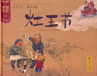 

中国记忆·传统节日图画书：二十三，糖瓜粘·灶王节