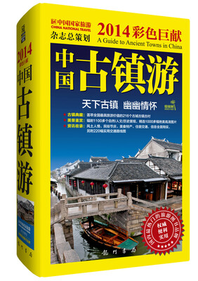 

2014彩色巨献：中国古镇游