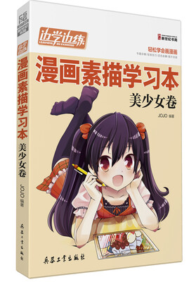 

边学边练：漫画素描学习本（美少女卷）