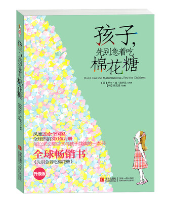 

孩子，先别急着吃棉花糖（升级版）