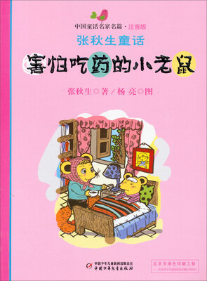 

中国童话名家名篇注音版 张秋生童话-害怕吃药的小老鼠