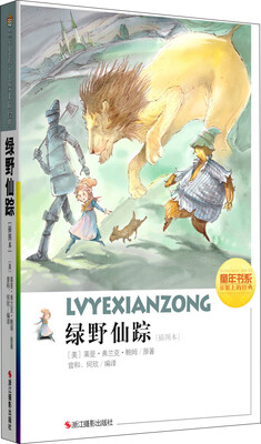 

童年书系·书架上的经典：绿野仙踪（插图本）