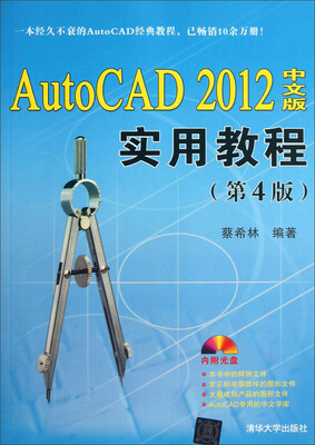 

AutoCAD 2012中文版实用教程（第4版）（附光盘）