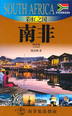 

外交官带你看世界：彩虹之国-南非