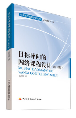 

中国远程教育学者文库：目标导向的网络课程设计（修订版）