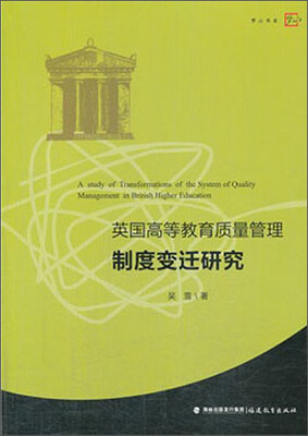 

梦山书系·英国高等教育质量管理制度变迁研究