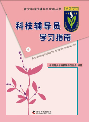

青少年科技辅导员发展丛书：科技辅导员学习指南