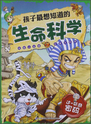

孩子最想知道的生命科学：达·芬奇密码