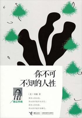 

你不可不知的人性（励志珍藏）