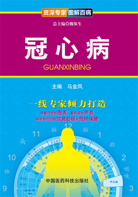 

资深专家·图解百病：冠心病