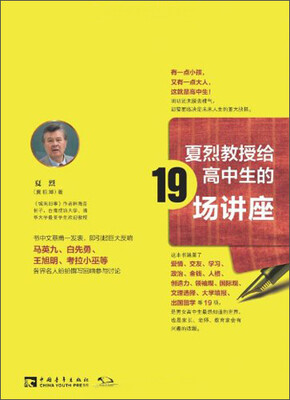 

夏烈教授给高中生的19场讲座
