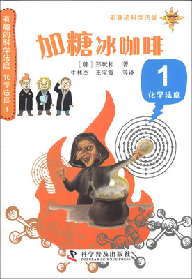 

有趣的科学法庭·化学法庭（1）：加糖冰咖啡