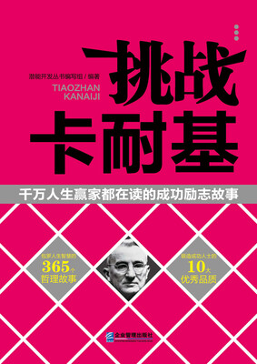 

挑战卡耐基：千万人生赢家都在读的成功励志故事