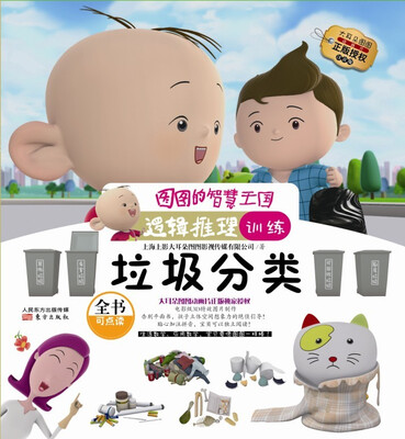 

图图的智慧王国·逻辑推理训练·垃圾分类