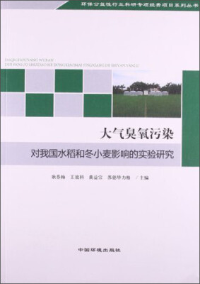 

环保公益性行业科研专项经费项目系列丛书：大气臭氧污染对我国水稻和冬小麦影响的实验研究