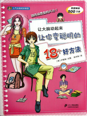 

人气女孩成长秘笈·让大脑动起来：让你变聪明的18个好方法
