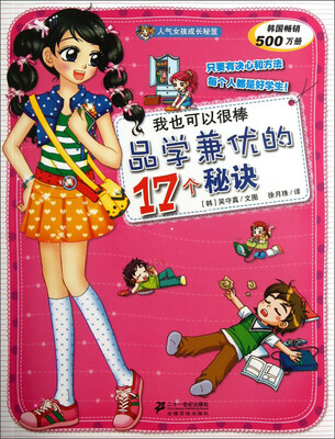 

我也可以很棒：品学兼优的17个秘诀