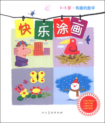 

快乐涂画：有趣的数字（3-6岁）