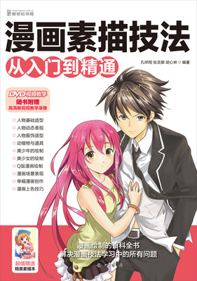 

漫画素描技法从入门到精通（附1DVD光盘）