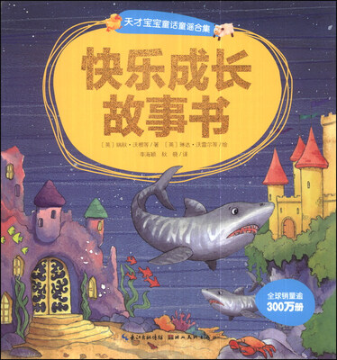 

天才宝宝童话童谣合集：快乐成长故事书（注音版）