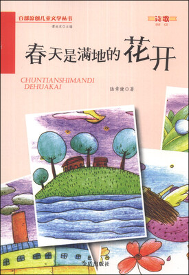 

百部原创儿童文学丛书：春天是满地的花开