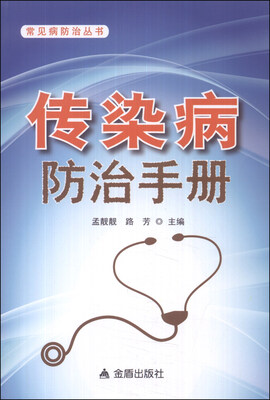 

常见病防治丛书：传染病防治手册