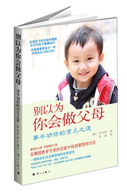 

别以为你会做父母：事半功倍的育儿之道