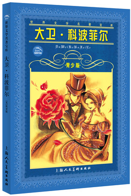 

世界文学名著宝库：大卫·科波菲尔（青少版）