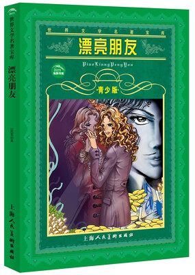 

世界文学名著宝库：漂亮朋友（青少版）
