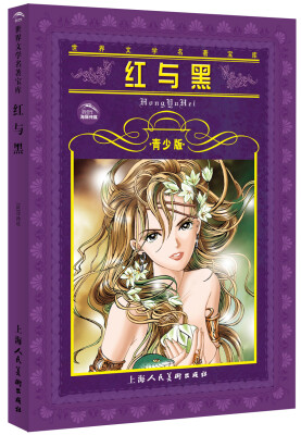 

世界文学名著宝库：红与黑（青少版）