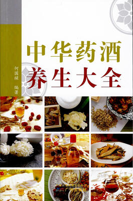 

中华药酒养生大全