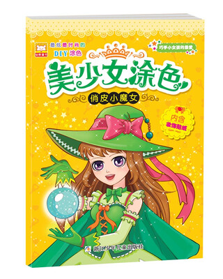 

美少女涂色：俏皮小魔女