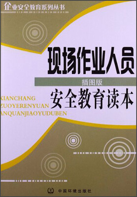 

企业安全教育系列丛书：现场作业人员安全教育读本（插图版）