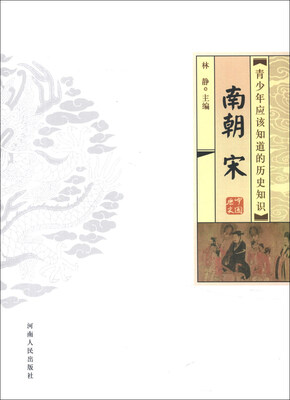 青少年应该知道的历史知识：南朝·宋