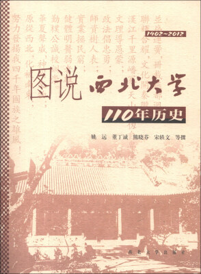 

图说西北大学110年历史（1902-2012）