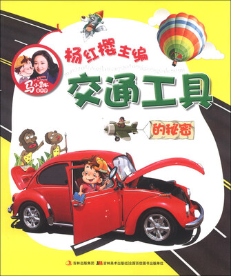 

马小跳爱科学：交通工具的秘密（注音版）