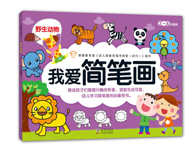 

我爱简笔画：野生动物