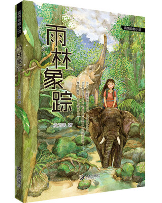 

真情动物小说：雨林象踪
