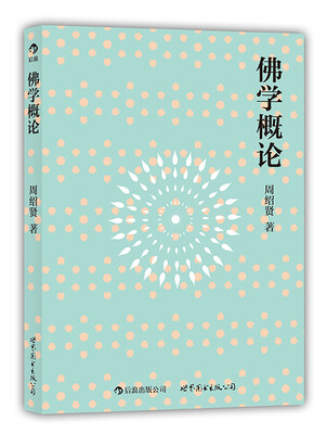 

佛学概论：流行海外30年的佛学入门经典