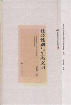 

学术共同体文库：社会性别与生态文明