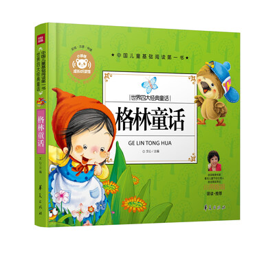 

中国儿童基础阅读第一书.世界四大经典童话：格林童话