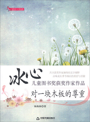 

成长·悦读·冰心儿童图书奖获奖作家作品：对一块木板的尊重
