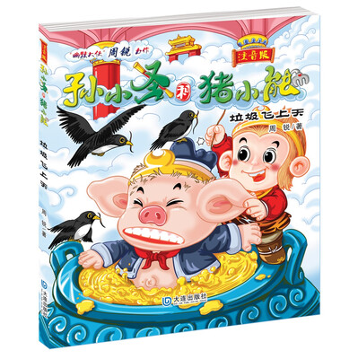 

孙小圣和猪小能：垃圾飞上天（注音版）
